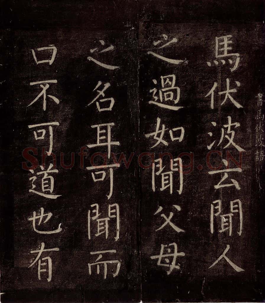 770年唐朝 颜真卿 《书马伏波语》之一 书法作品