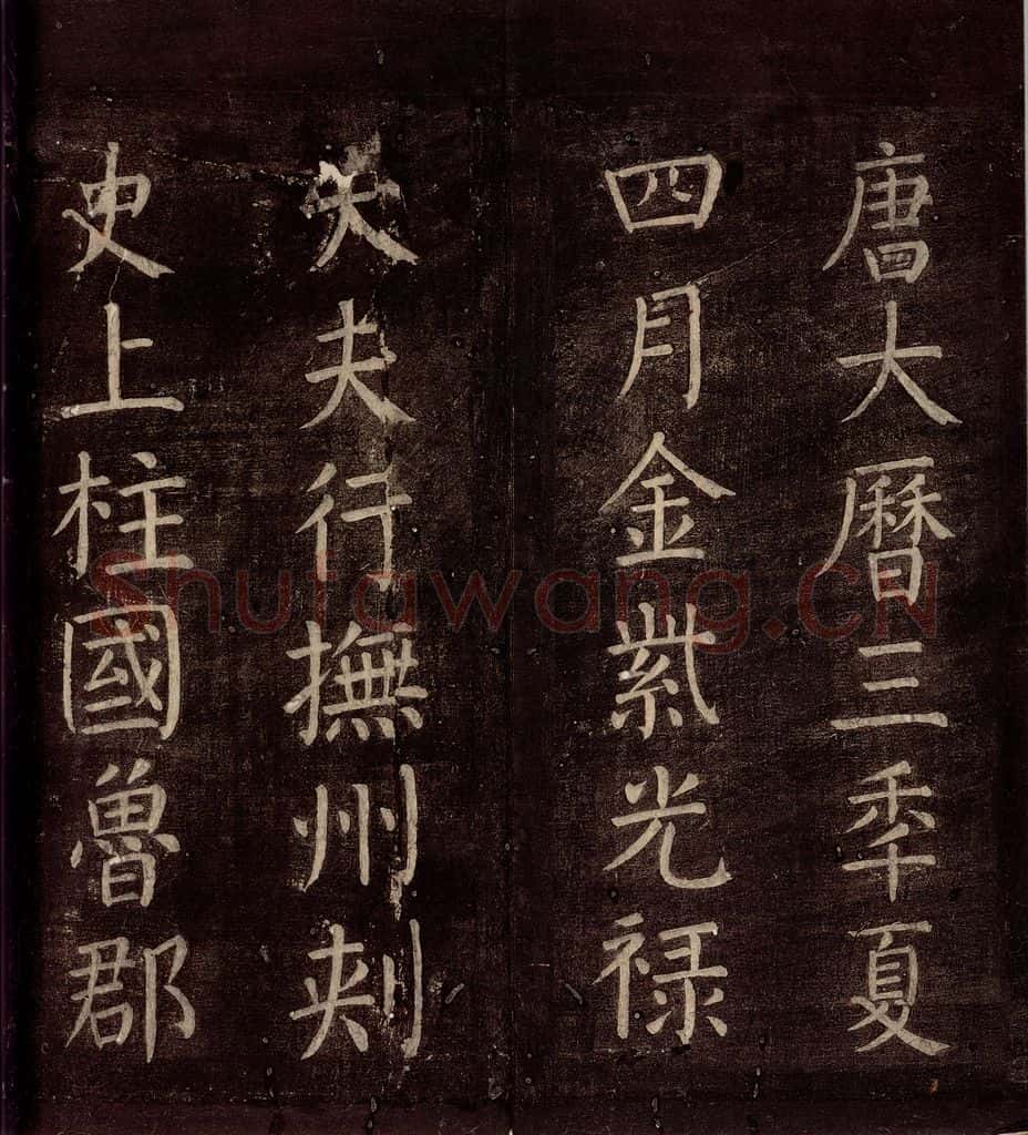 770年唐朝 颜真卿 《书马伏波语》之二 书法作品