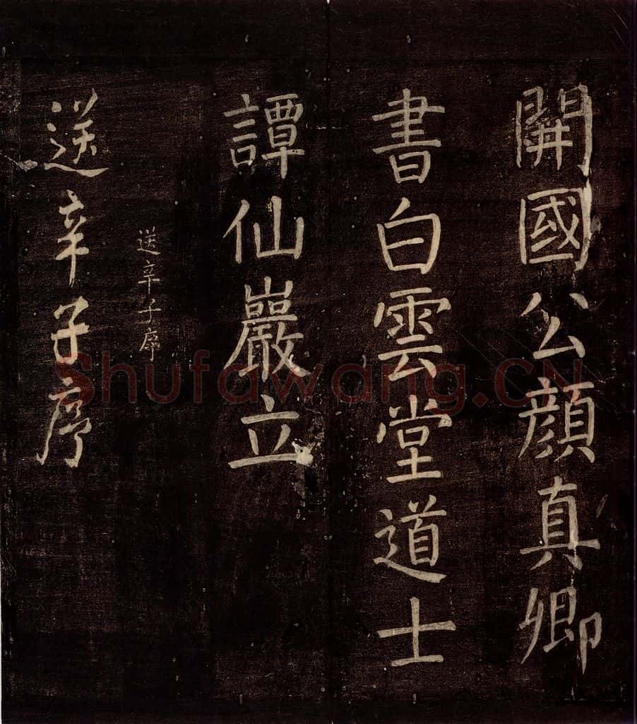 777年唐朝 颜真卿 《送辛子序》之一 书法作品