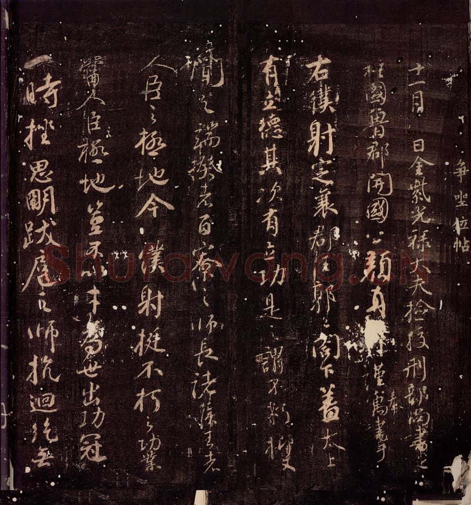 764年唐朝 颜真卿 《争座位帖》之一 书法作品