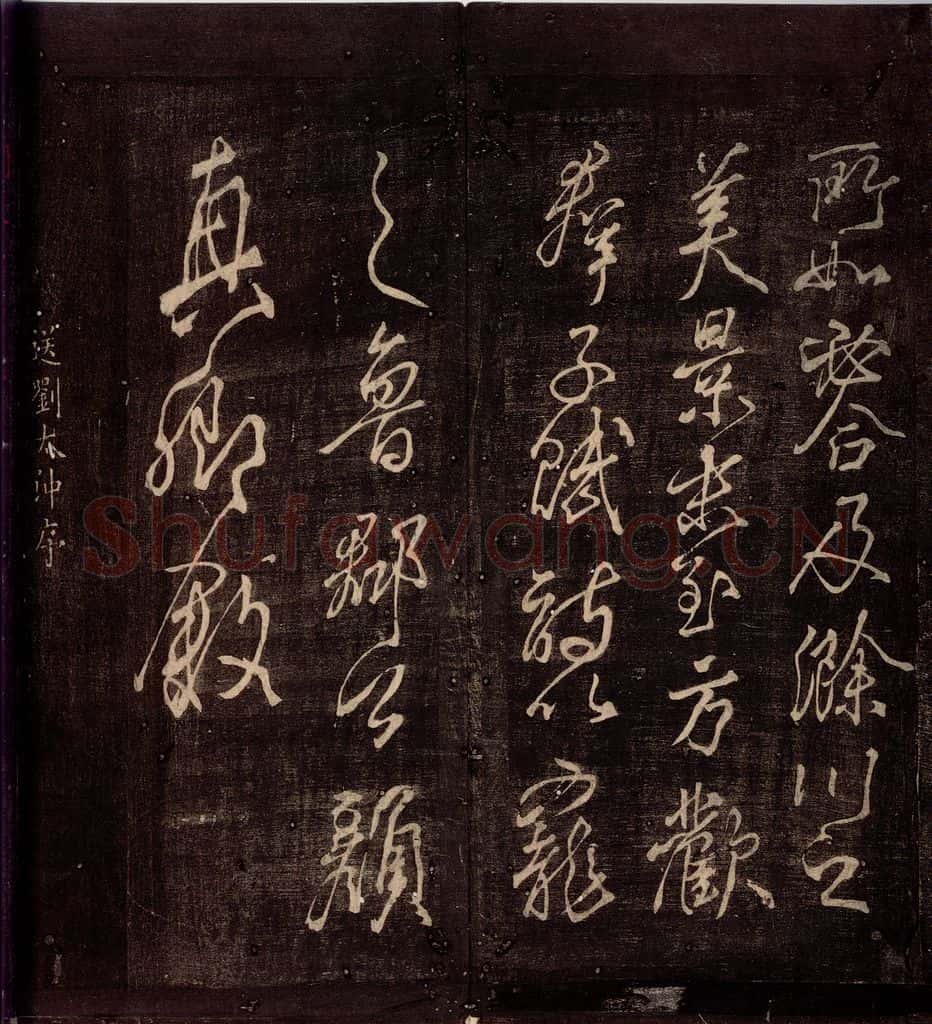 772年唐朝 颜真卿 《送刘太冲序》之一 书法作品