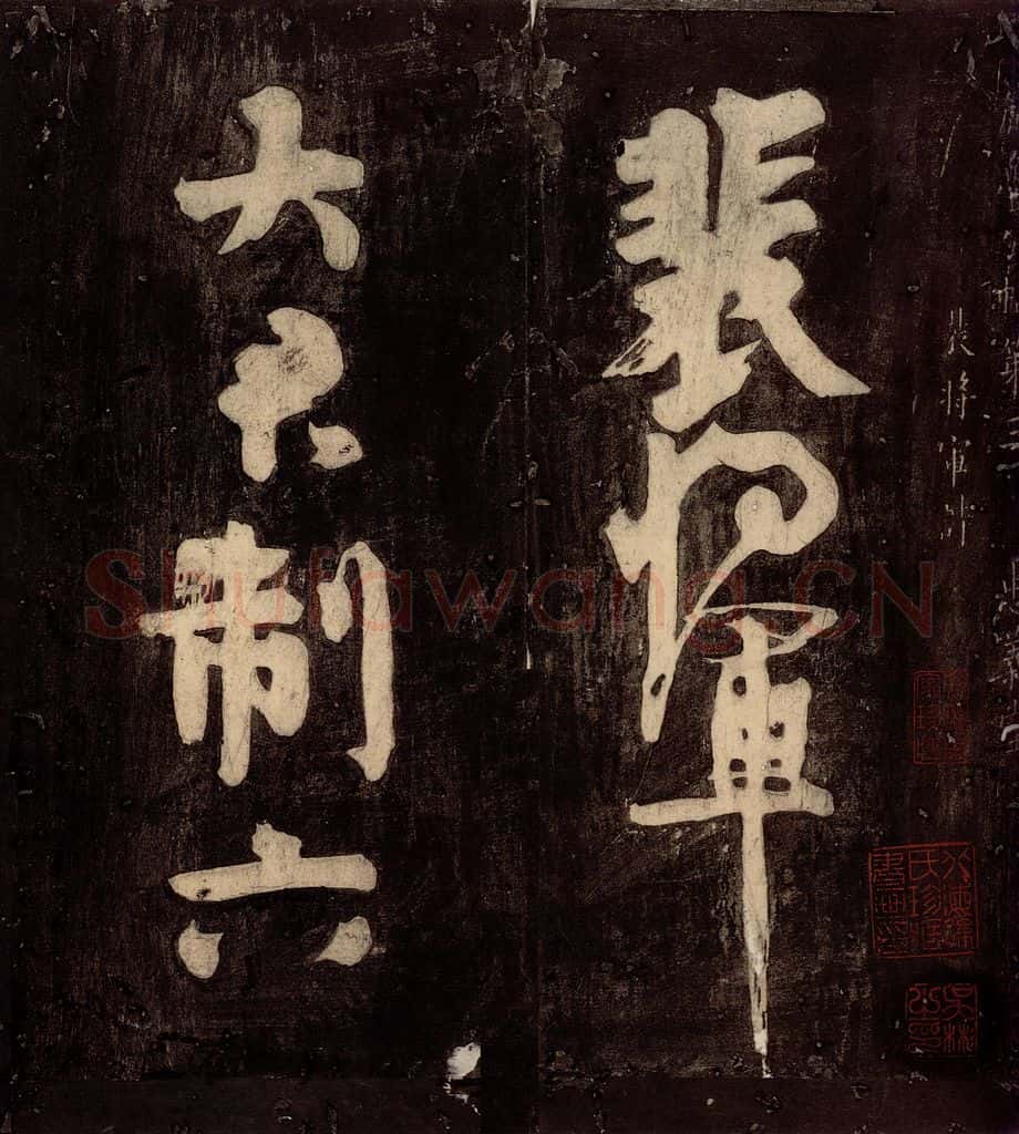 唐朝 颜真卿 《裴将军诗》之一 书法作品