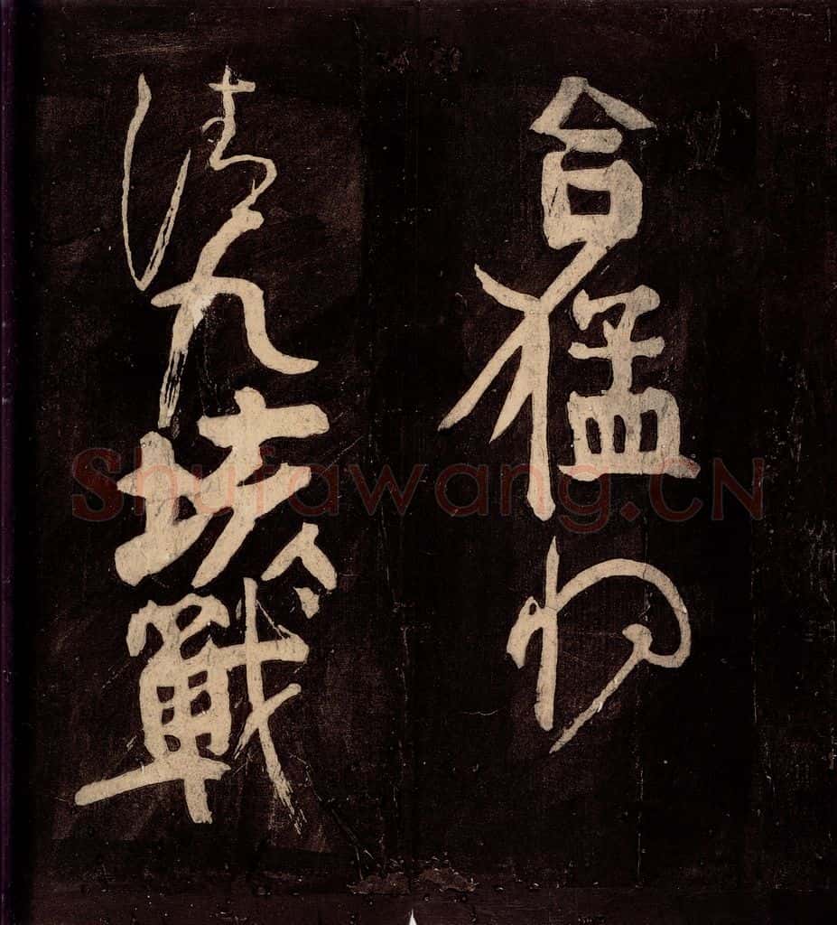 唐朝 颜真卿 《裴将军诗》之二 书法作品