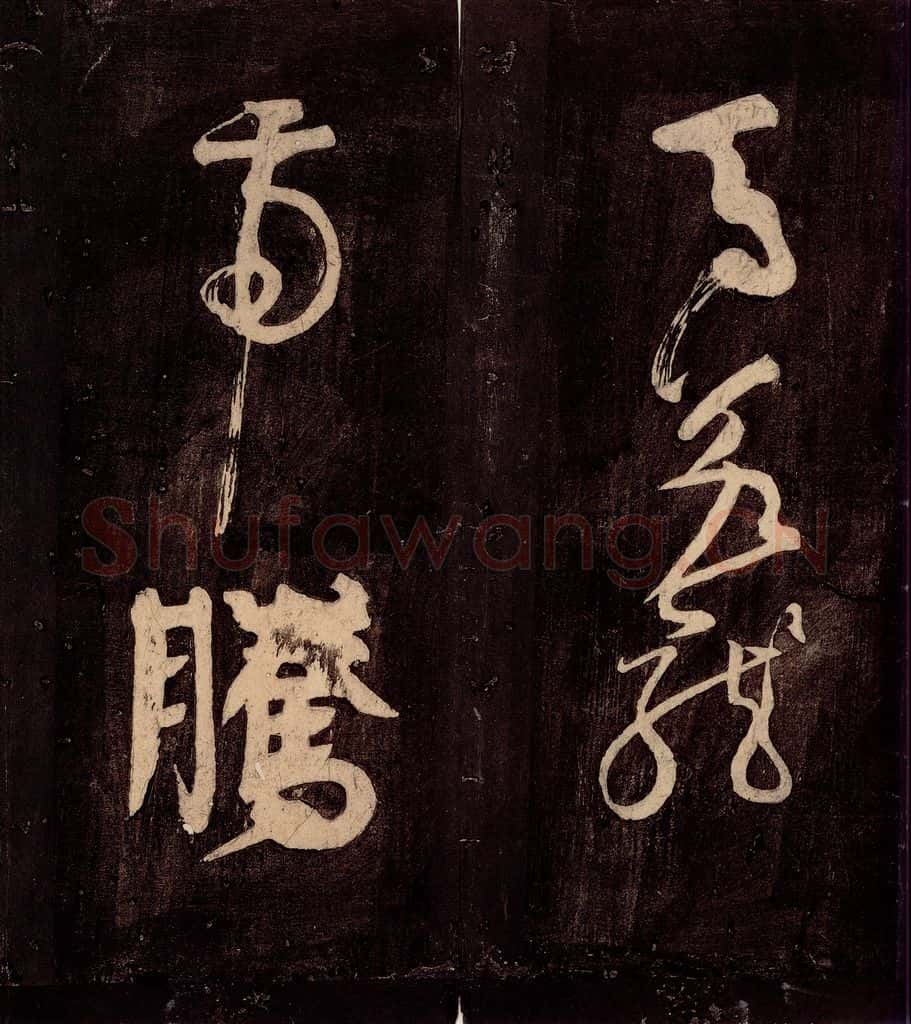 唐朝 颜真卿 《裴将军诗》之三 书法作品