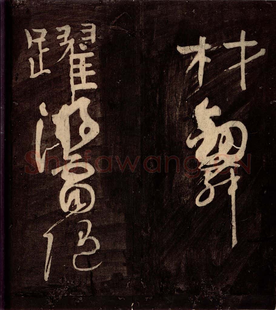 唐朝 颜真卿 《裴将军诗》之六 书法作品