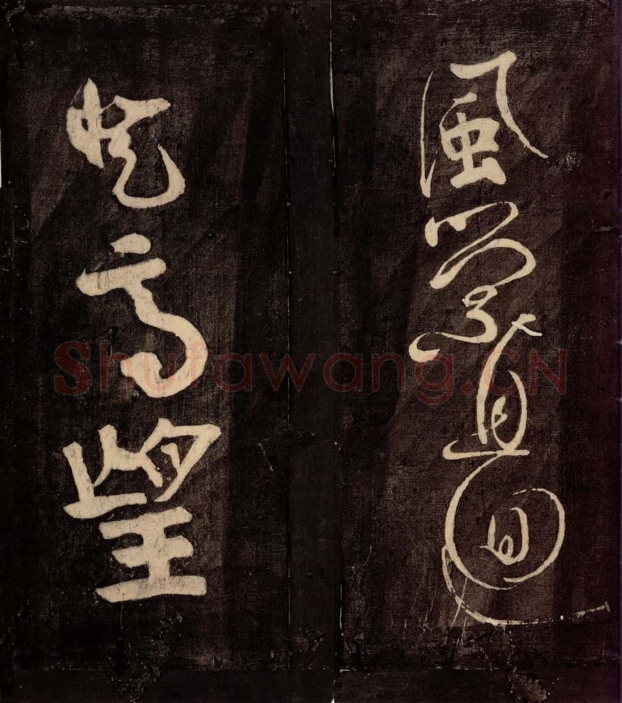 唐朝 颜真卿 《裴将军诗》之七 书法作品