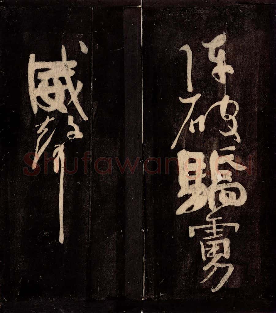 唐朝 颜真卿 《裴将军诗》之九 书法作品