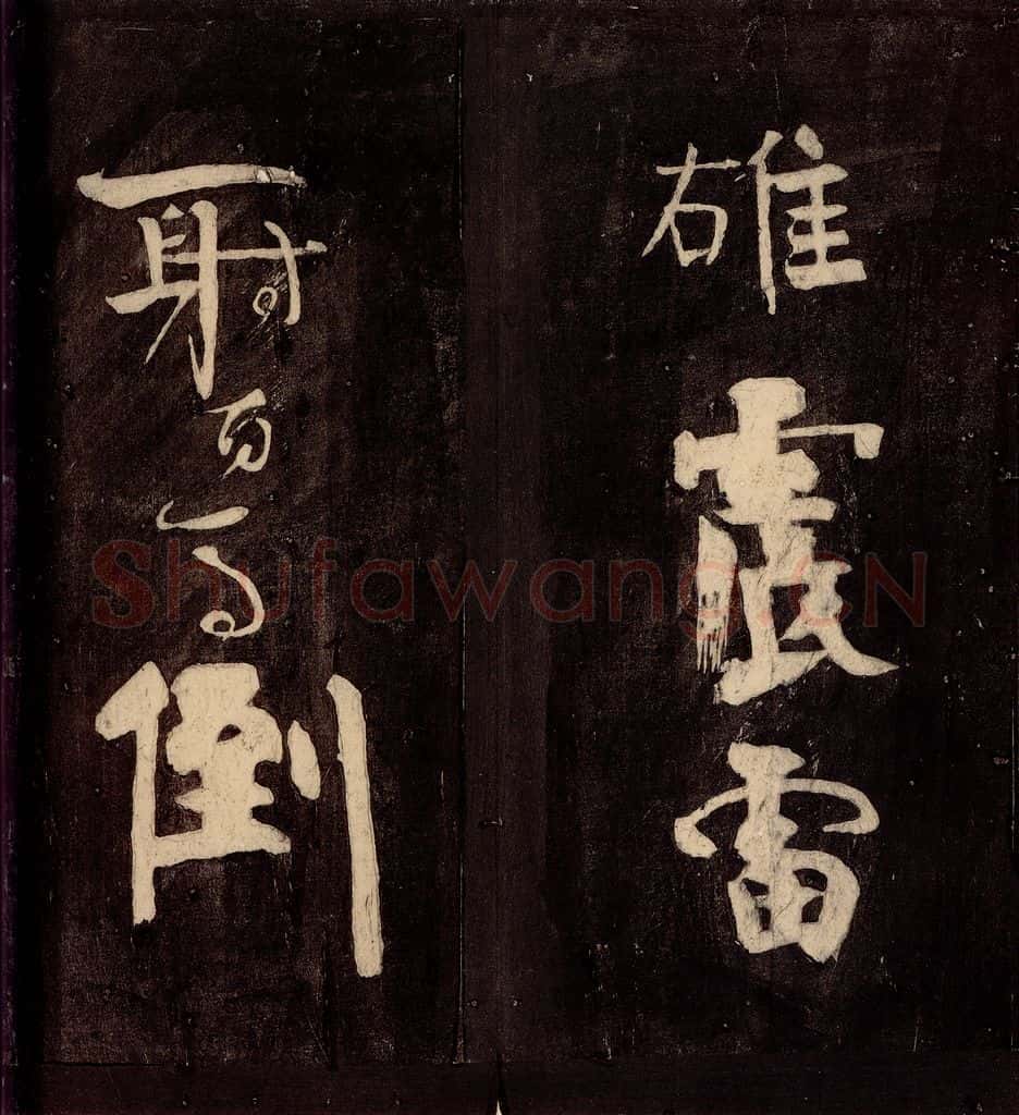 唐朝 颜真卿 《裴将军诗》之十 书法作品