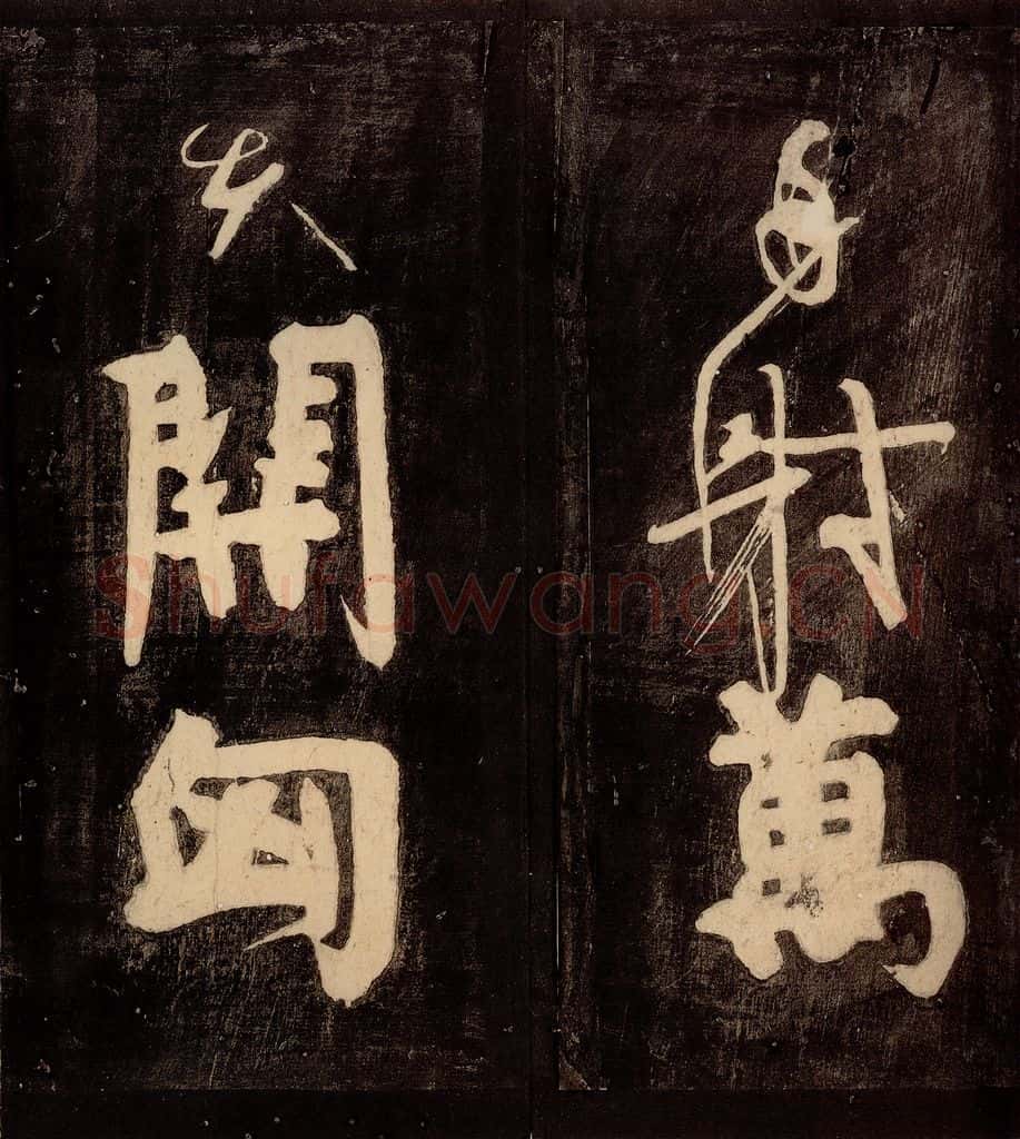 唐朝 颜真卿 《裴将军诗》之十一 书法作品