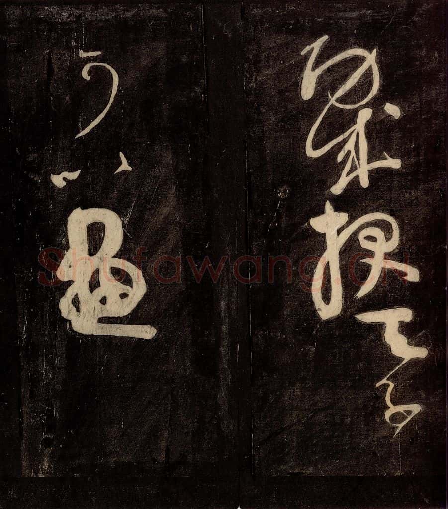唐朝 颜真卿 《裴将军诗》之十三 书法作品