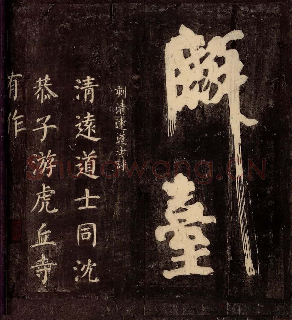 771年唐朝 颜真卿 《刻清远道士诗》之一 书法作品