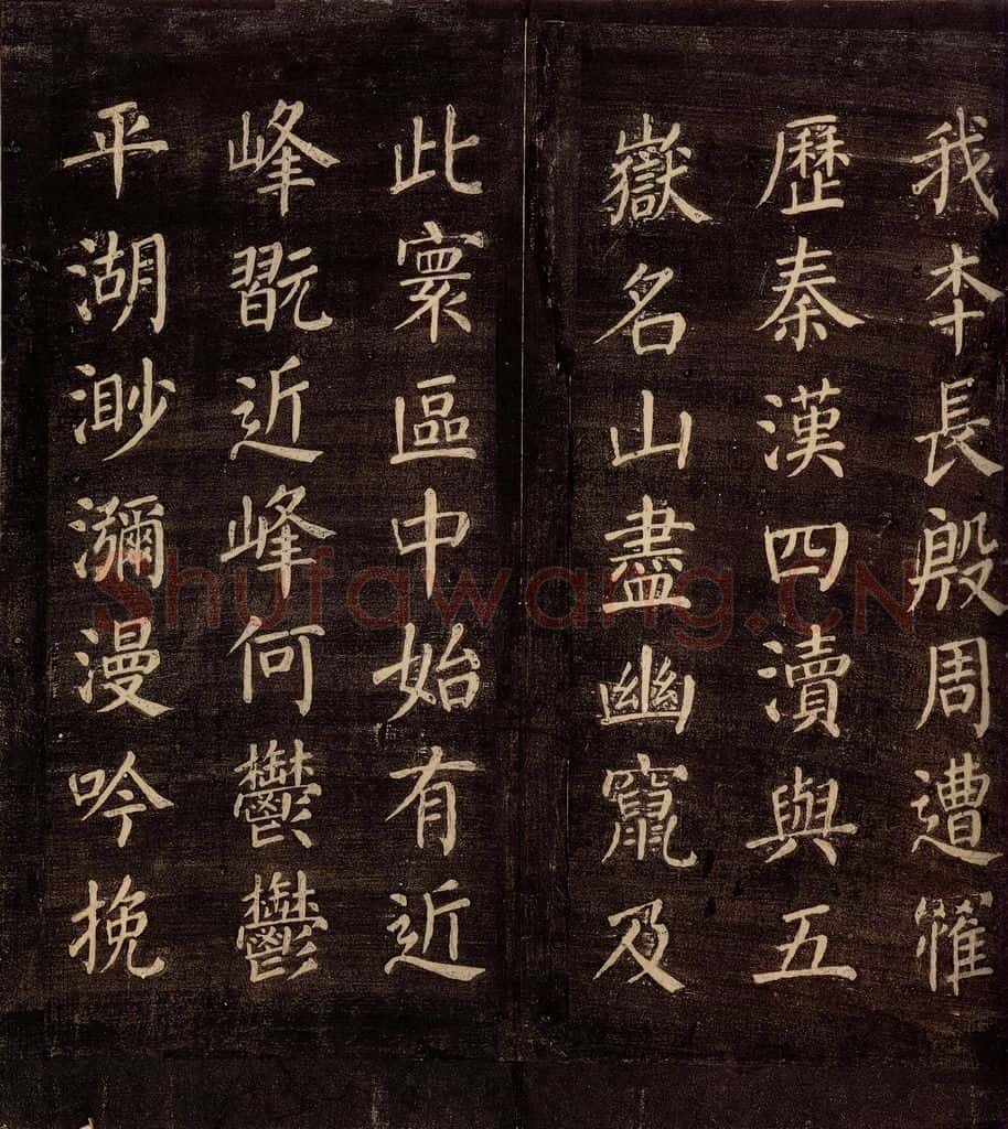 771年唐朝 颜真卿 《刻清远道士诗》之二 书法作品