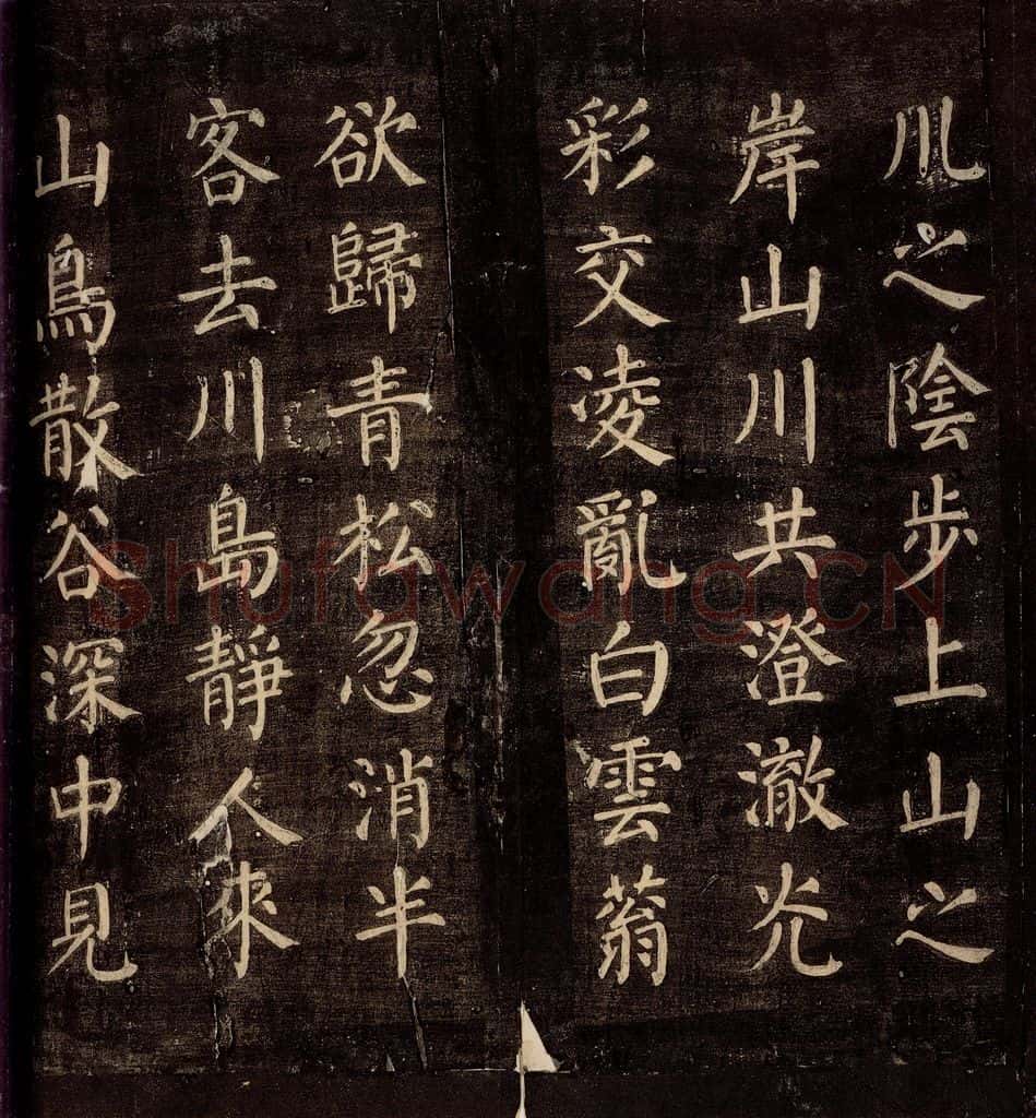 771年唐朝 颜真卿 《刻清远道士诗》之三 书法作品