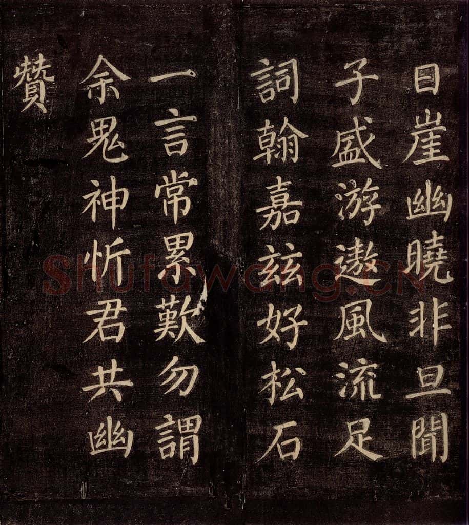 771年唐朝 颜真卿 《刻清远道士诗》之四 书法作品