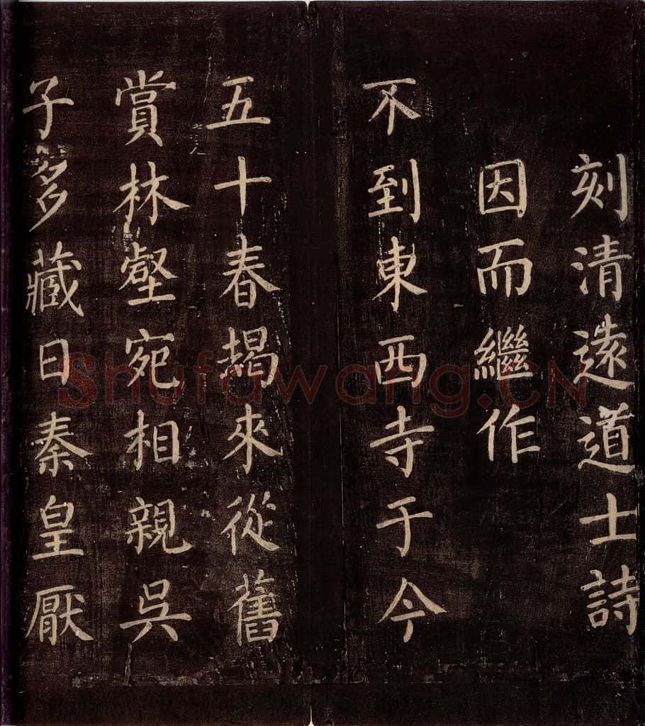 771年唐朝 颜真卿 《刻清远道士诗》之五 书法作品