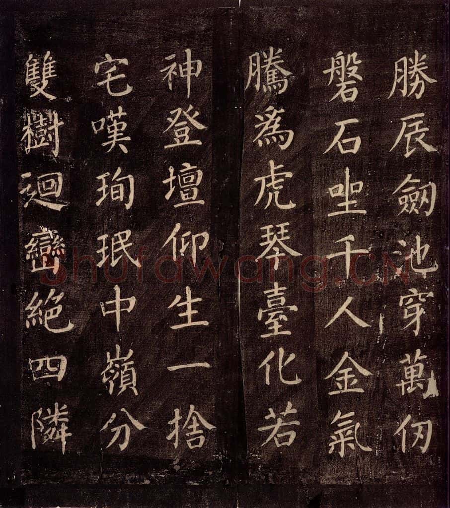 771年唐朝 颜真卿 《刻清远道士诗》之六 书法作品