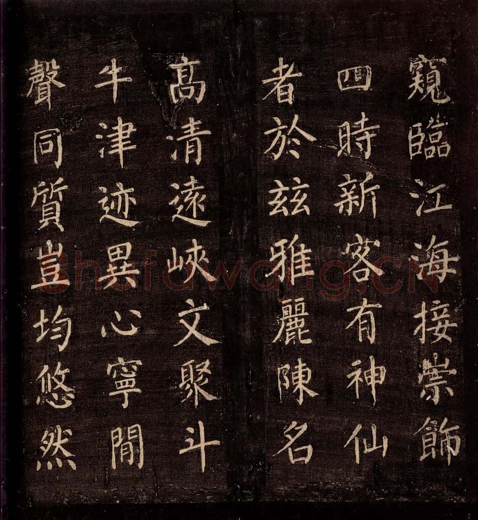 771年唐朝 颜真卿 《刻清远道士诗》之七 书法作品