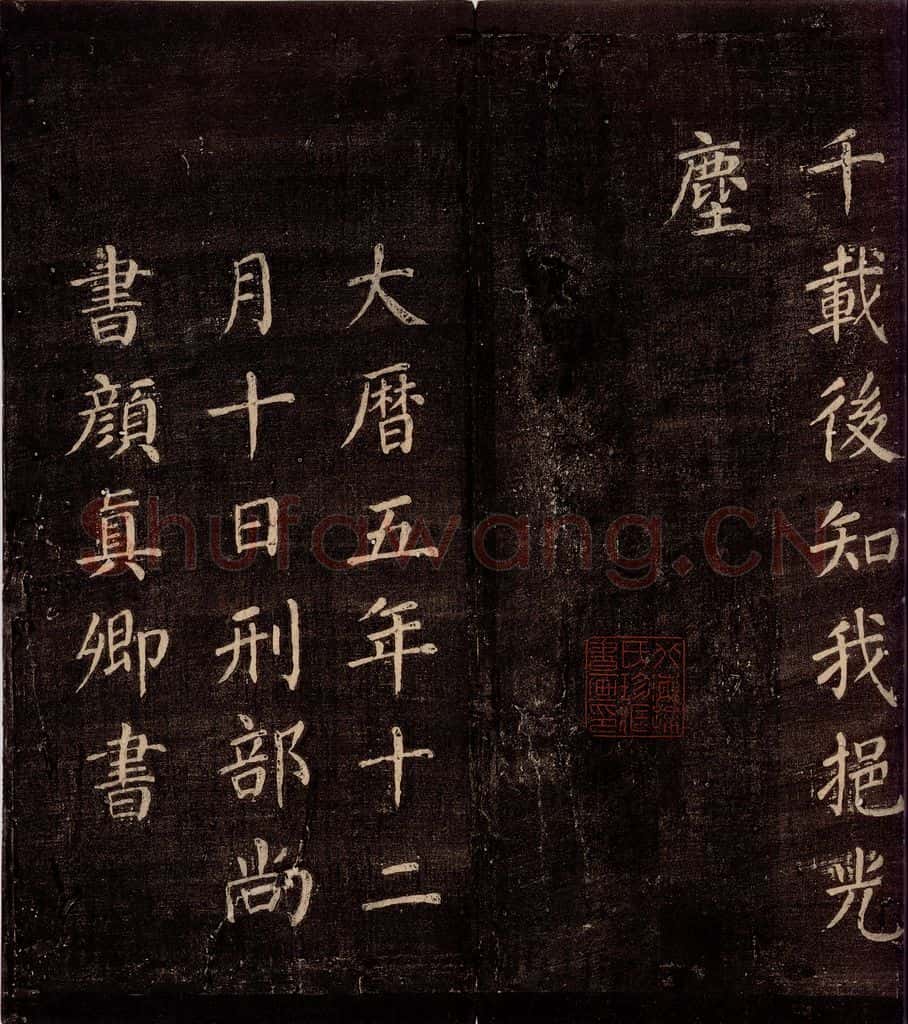 771年唐朝 颜真卿 《刻清远道士诗》之八 书法作品