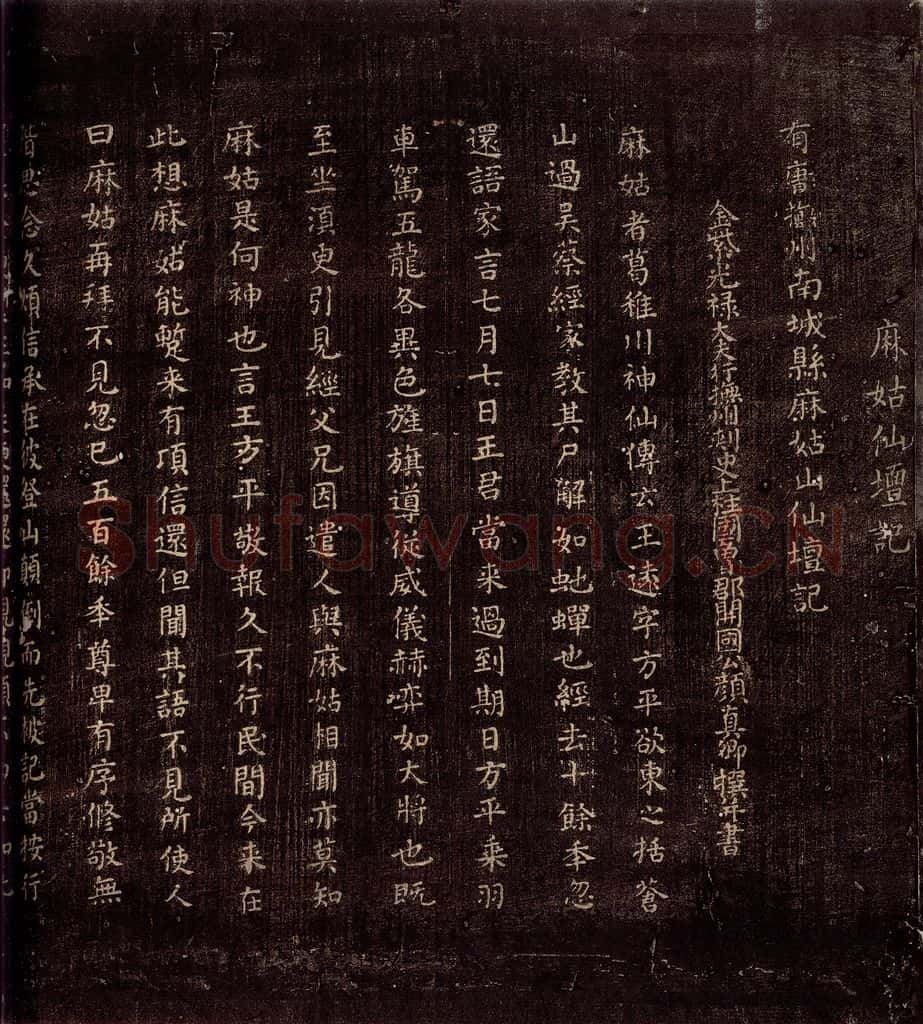 771年唐朝 颜真卿 《麻姑仙坛记》之一 书法作品