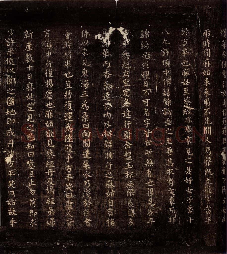 771年唐朝 颜真卿 《麻姑仙坛记》之二 书法作品