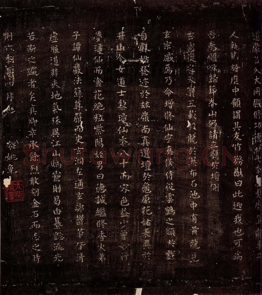 771年唐朝 颜真卿 《麻姑仙坛记》之四 书法作品