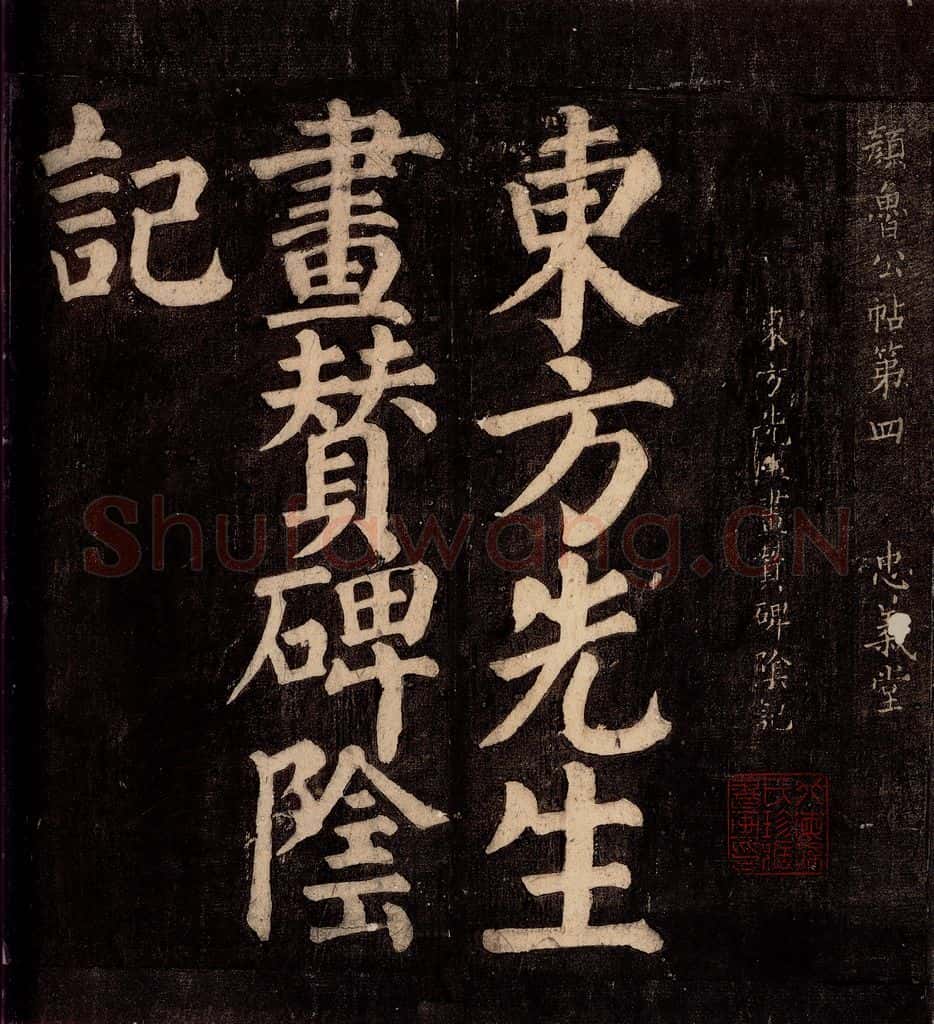 754年唐朝 颜真卿 《东方先生画赞碑阴记》之一 书法作品