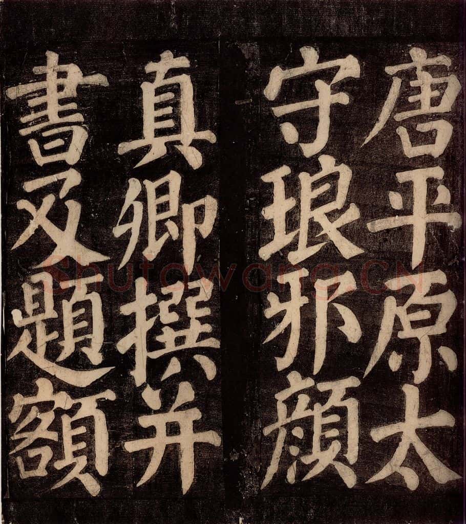 754年唐朝 颜真卿 《东方先生画赞碑阴记》之二 书法作品