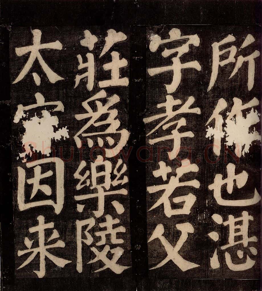 754年唐朝 颜真卿 《东方先生画赞碑阴记》之四 书法作品