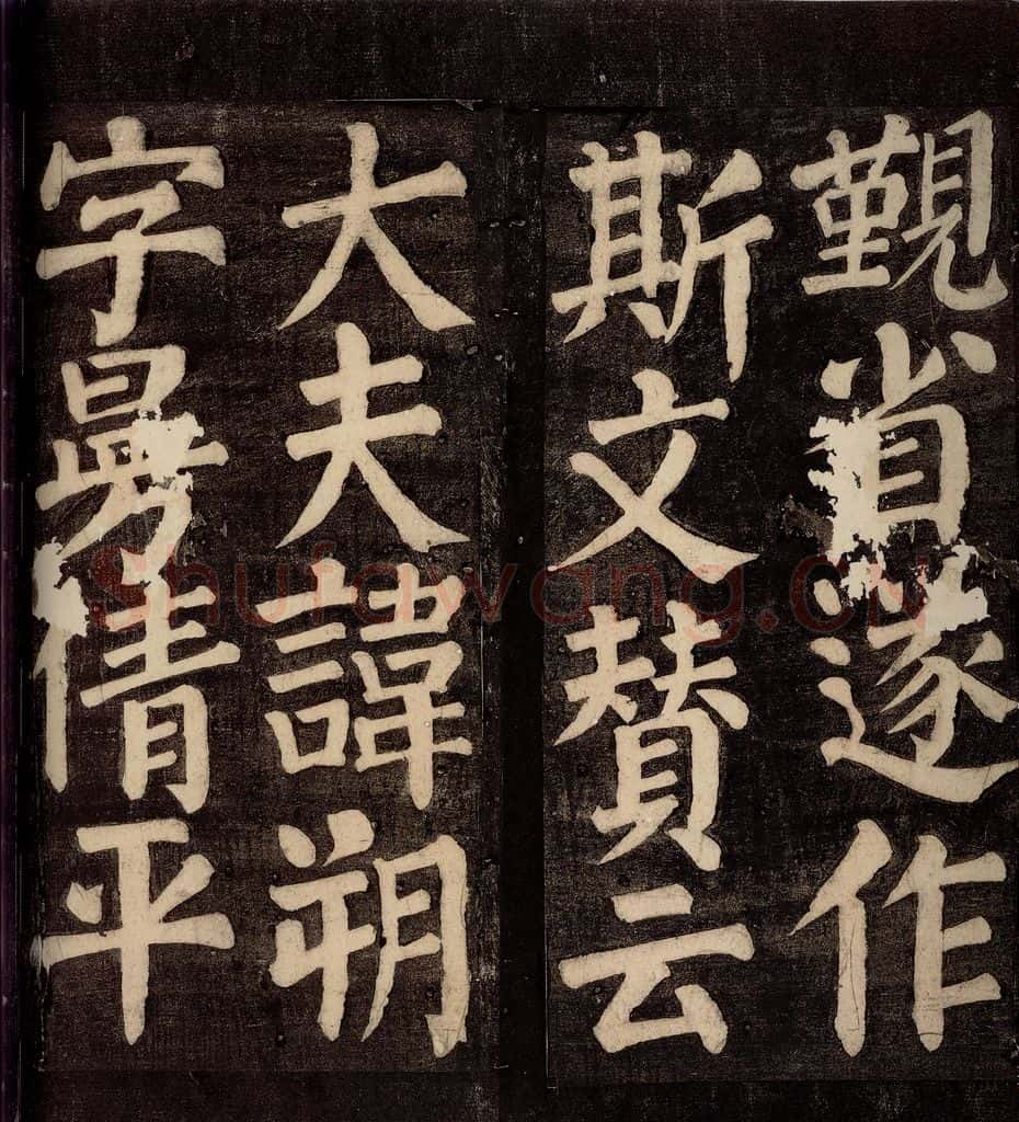754年唐朝 颜真卿 《东方先生画赞碑阴记》之五 书法作品