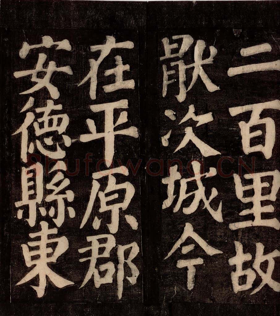 754年唐朝 颜真卿 《东方先生画赞碑阴记》之八 书法作品