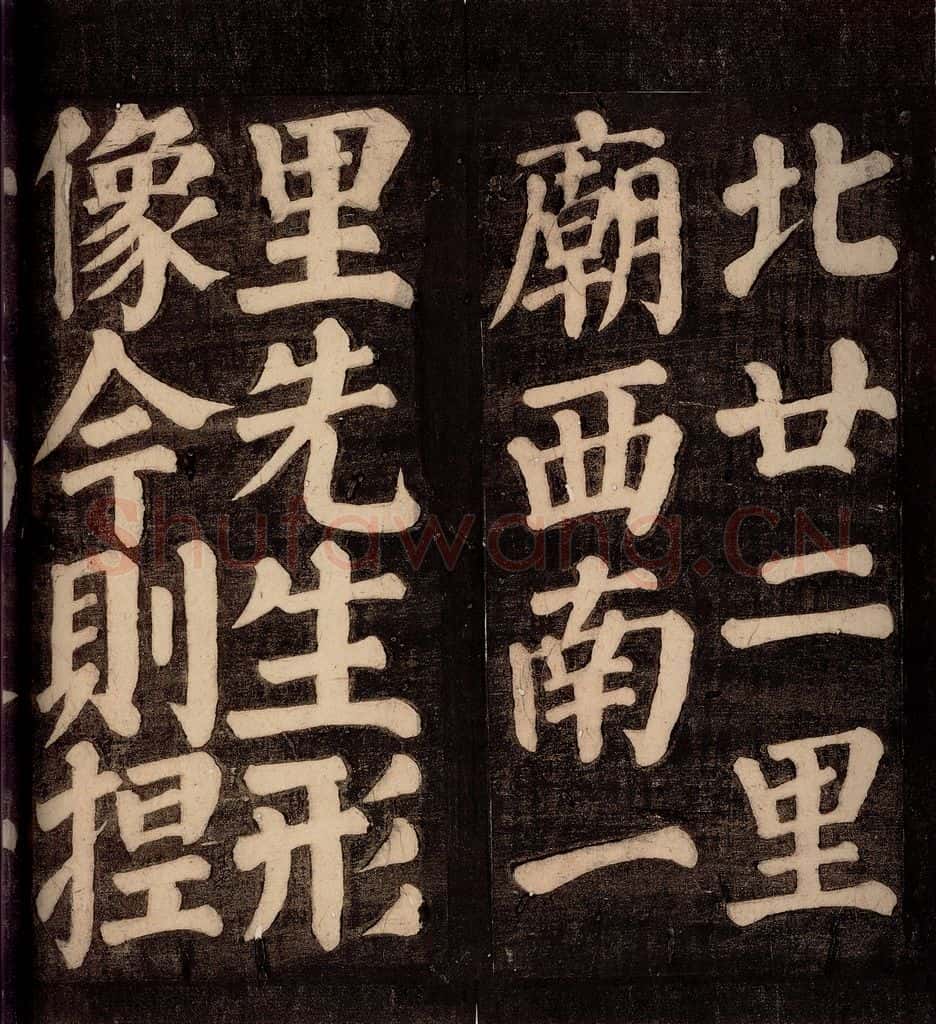 754年唐朝 颜真卿 《东方先生画赞碑阴记》之九 书法作品