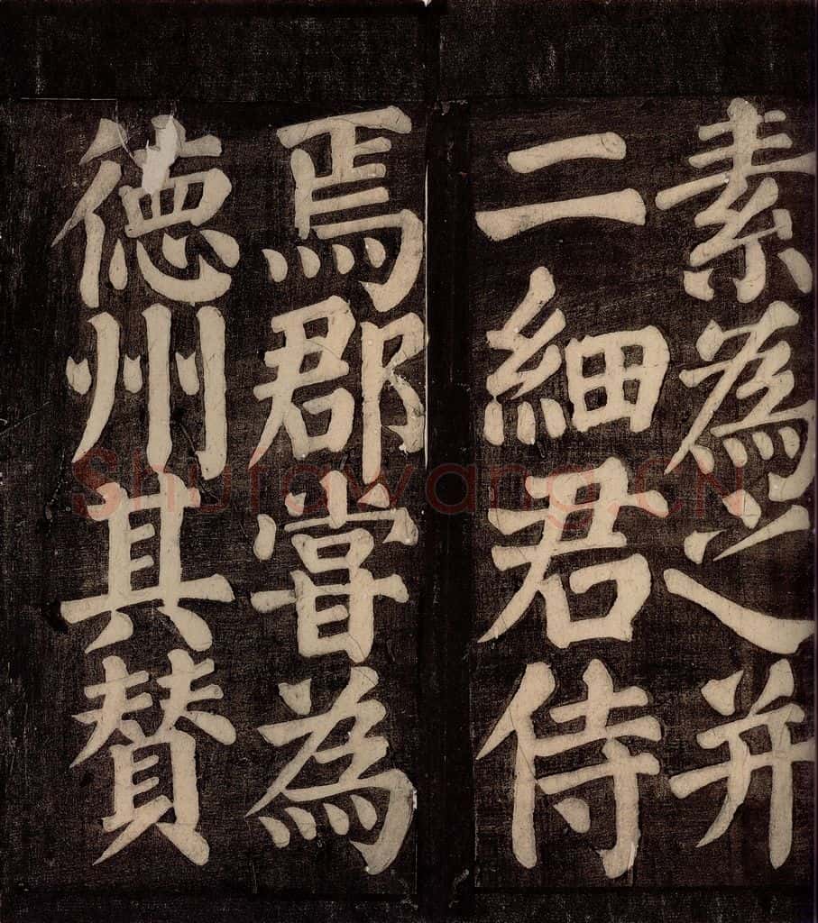 754年唐朝 颜真卿 《东方先生画赞碑阴记》之十 书法作品