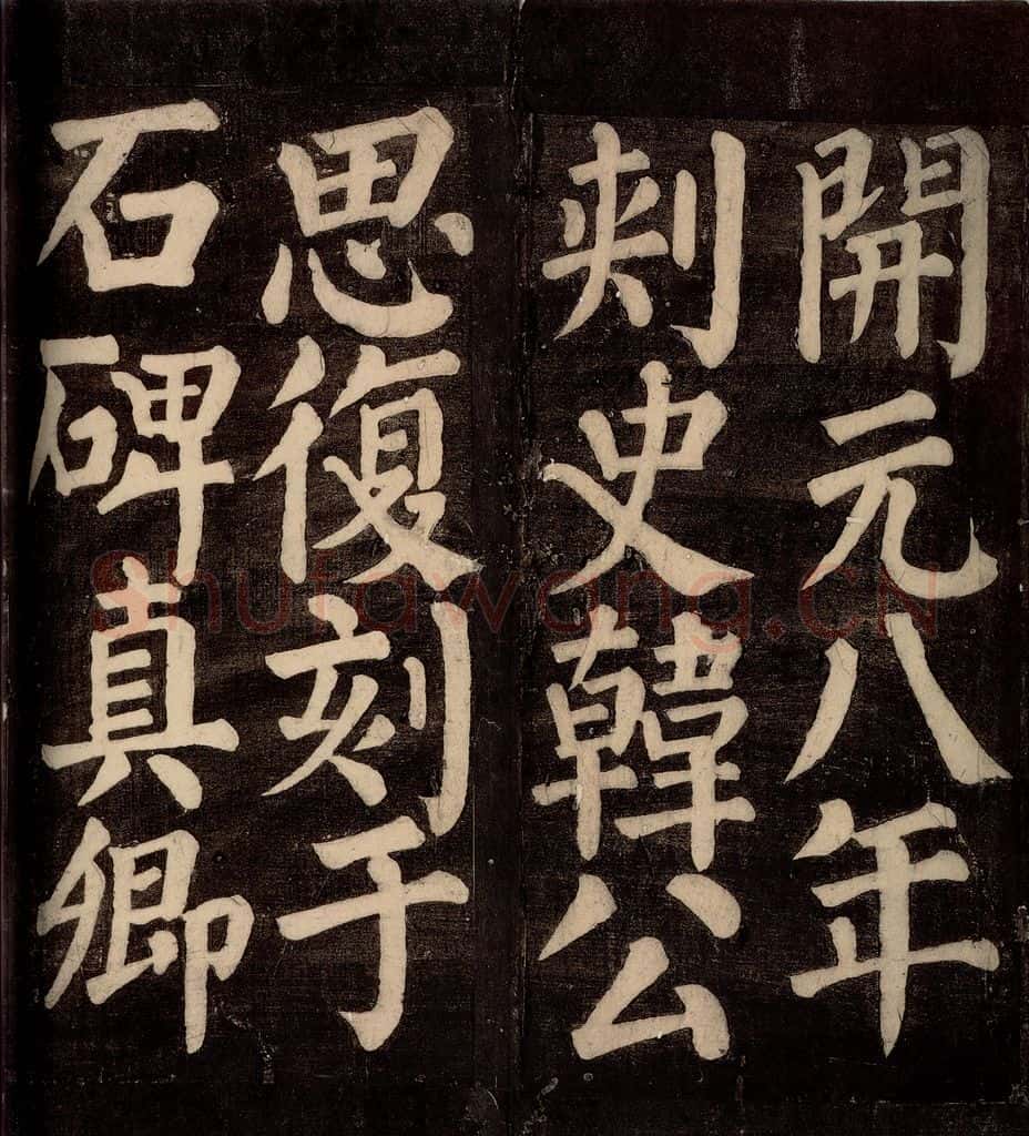 754年唐朝 颜真卿 《东方先生画赞碑阴记》之十一 书法作品