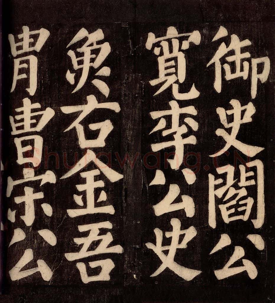 754年唐朝 颜真卿 《东方先生画赞碑阴记》之十三 书法作品