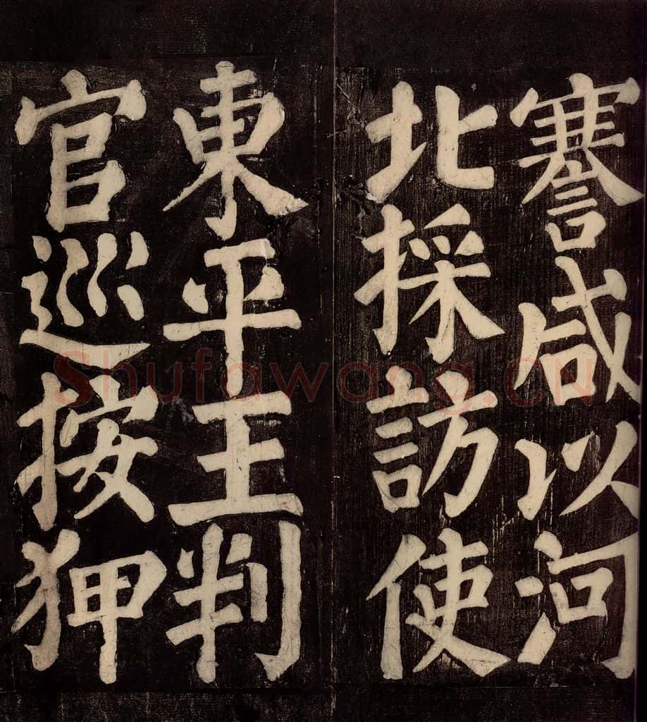 754年唐朝 颜真卿 《东方先生画赞碑阴记》之十四 书法作品