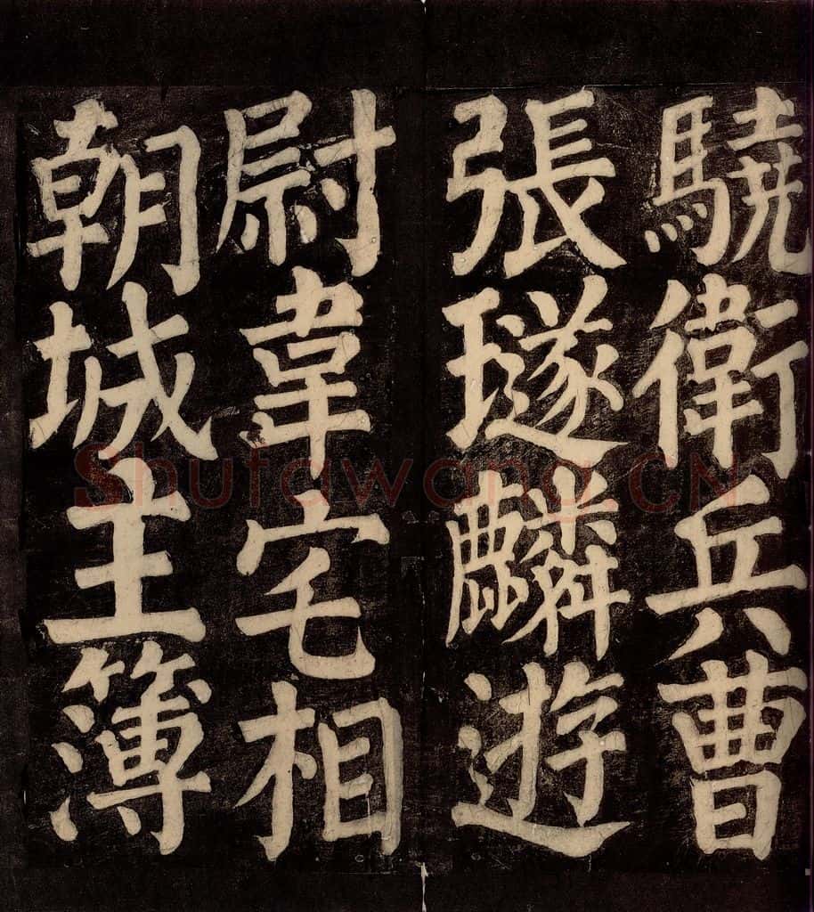 754年唐朝 颜真卿 《东方先生画赞碑阴记》之十八 书法作品