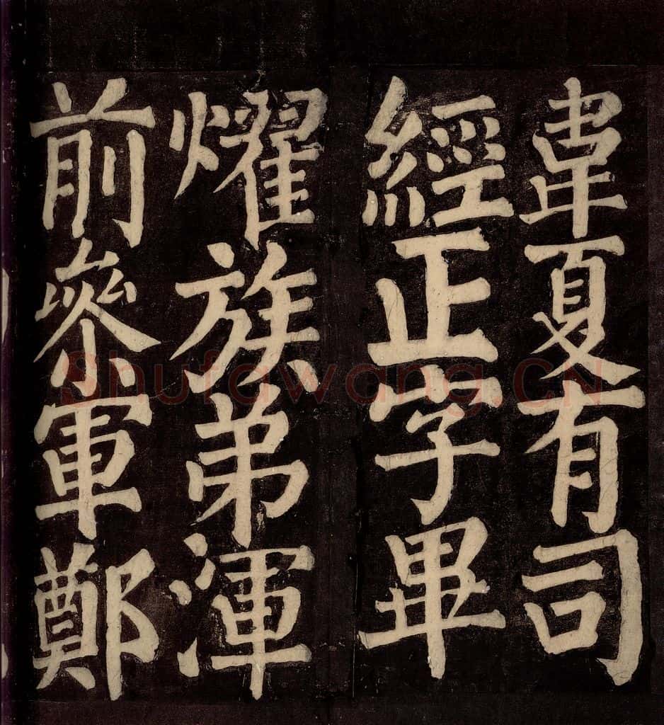 754年唐朝 颜真卿 《东方先生画赞碑阴记》之十九 书法作品