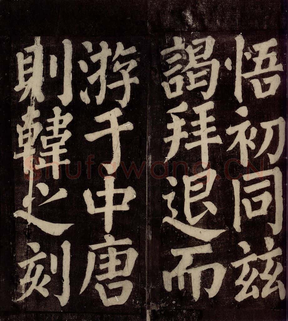 754年唐朝 颜真卿 《东方先生画赞碑阴记》之二十 书法作品