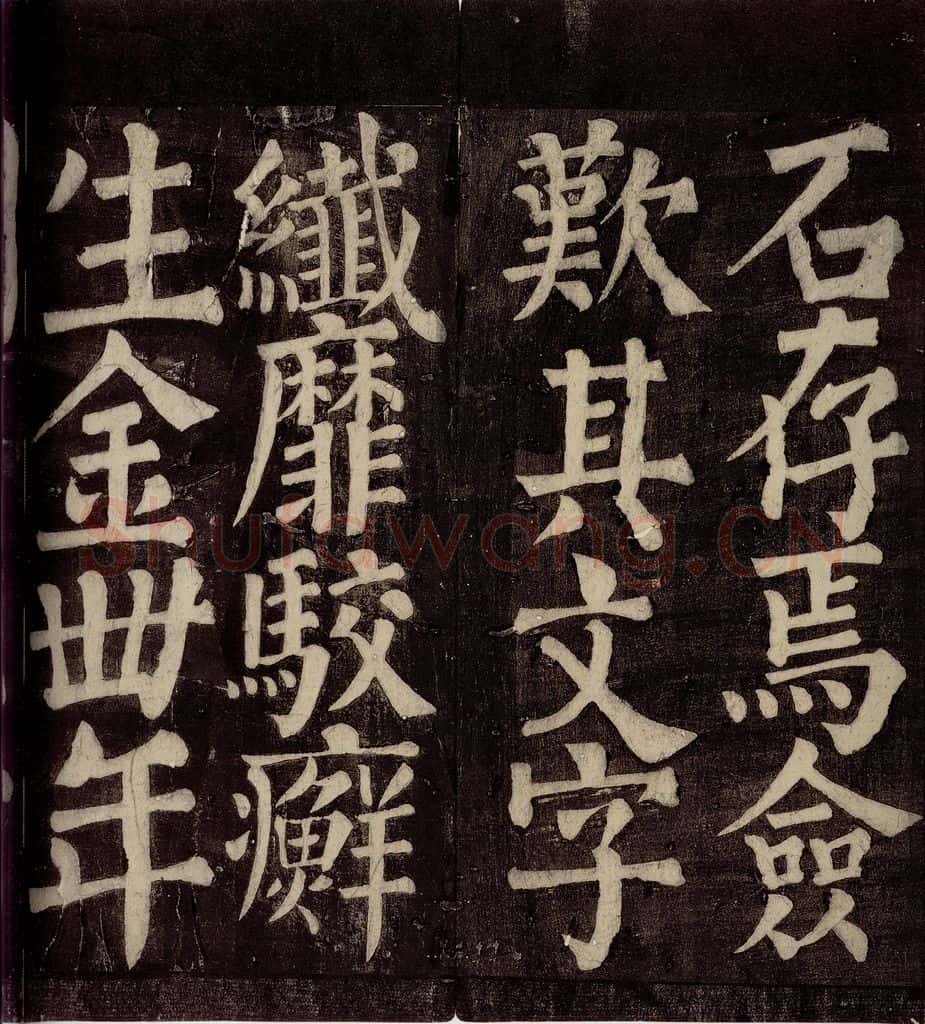 754年唐朝 颜真卿 《东方先生画赞碑阴记》之二十一 书法作品