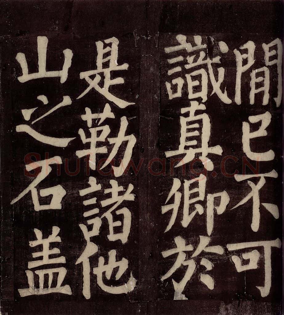 754年唐朝 颜真卿 《东方先生画赞碑阴记》之二十二 书法作品