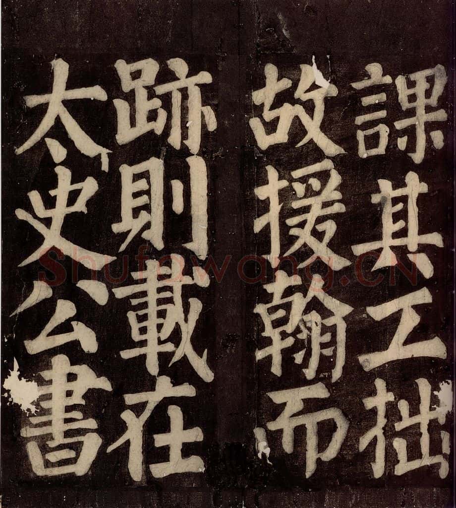 754年唐朝 颜真卿 《东方先生画赞碑阴记》之二十四 书法作品