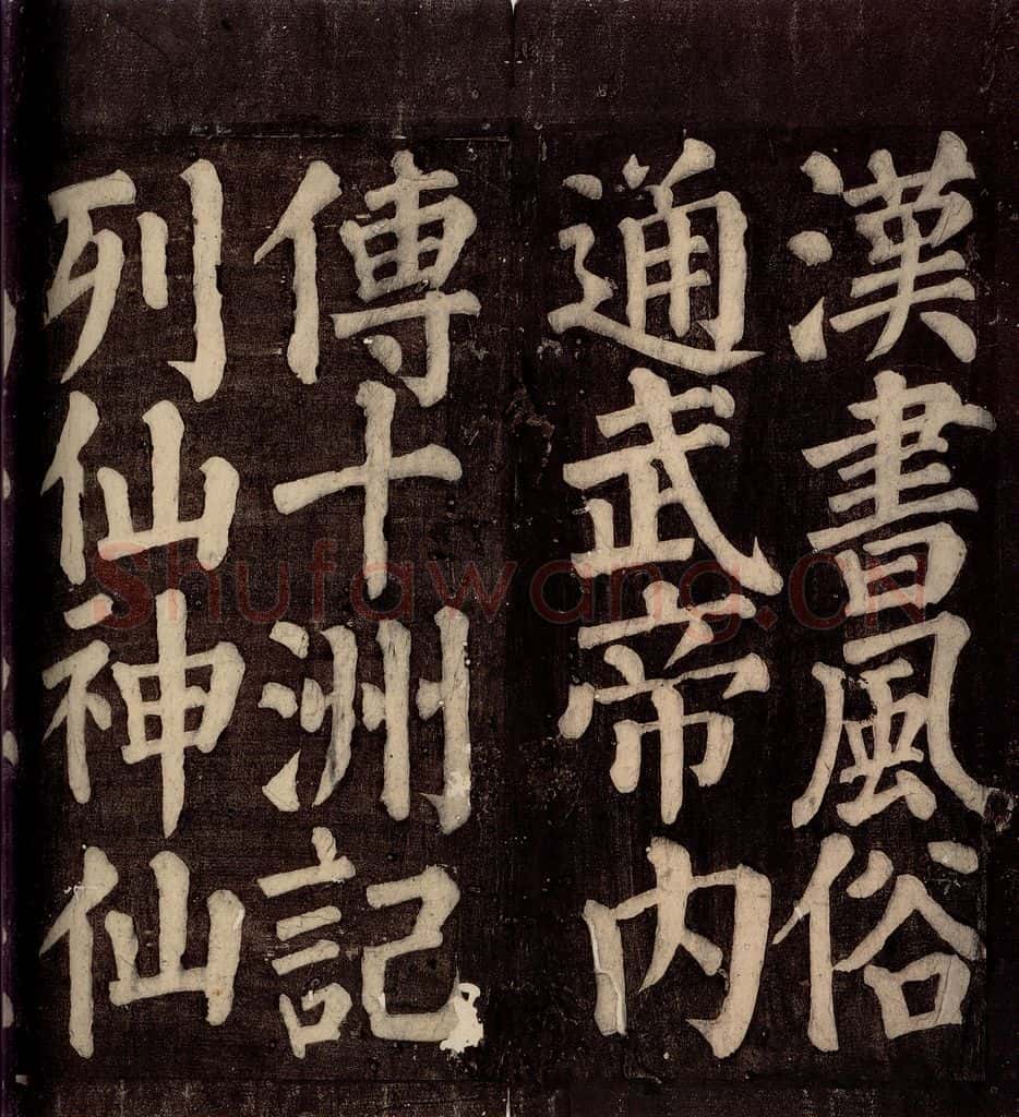 754年唐朝 颜真卿 《东方先生画赞碑阴记》之二十五 书法作品