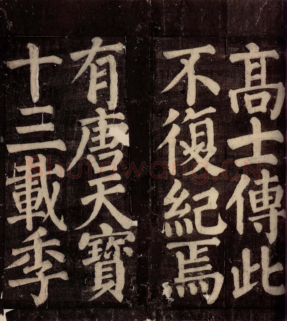 754年唐朝 颜真卿 《东方先生画赞碑阴记》之二十六 书法作品