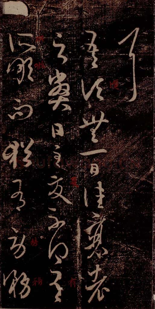 晋 王羲之 《衰老帖》之一 书法作品