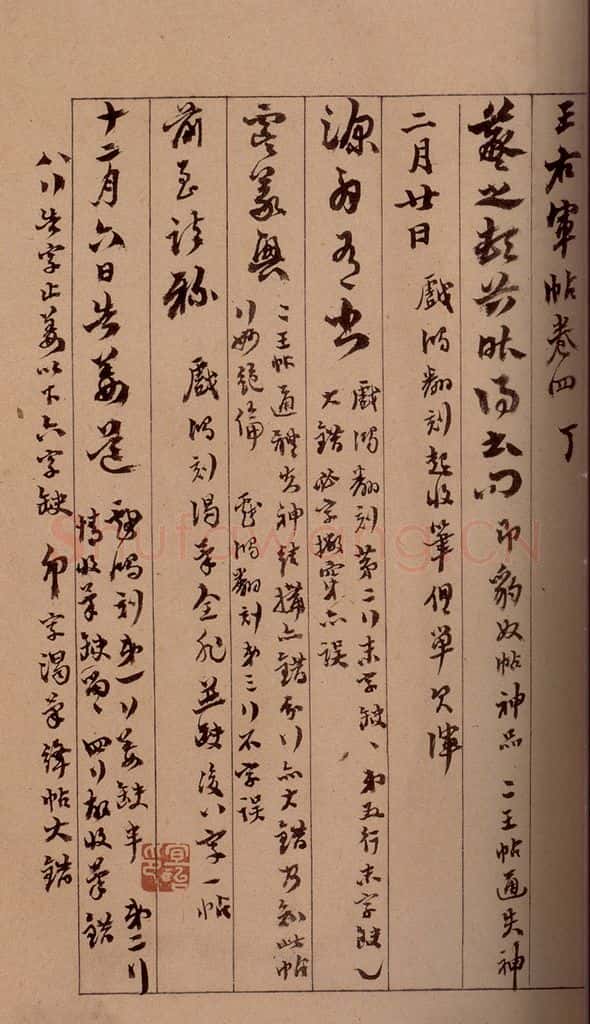 清 杨宜治 《澄清堂帖·题跋》之十五 书法作品