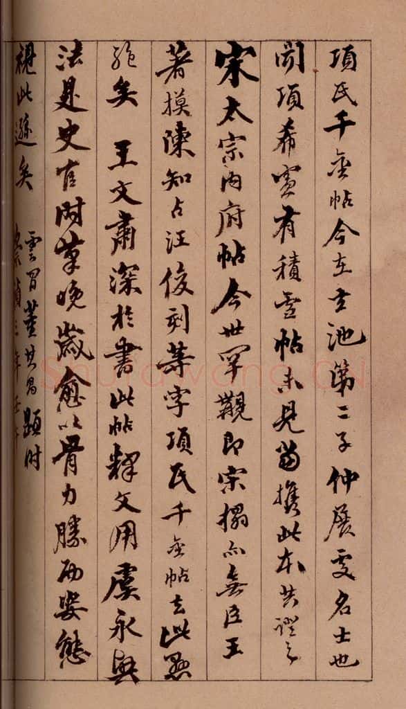 清 杨宜治 《澄清堂帖·题跋》之十六 书法作品