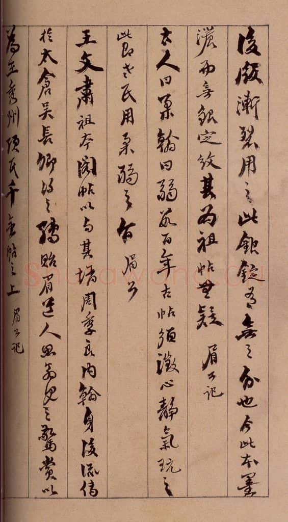 清 杨宜治 《澄清堂帖·题跋》之十八 书法作品