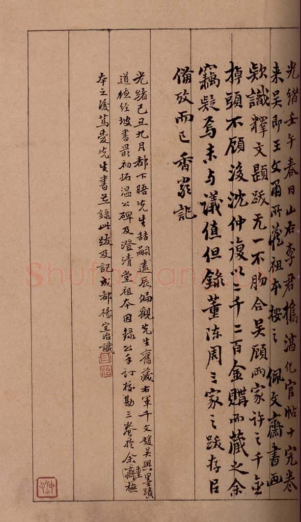 清 杨宜治 《澄清堂帖·题跋》之十九 书法作品