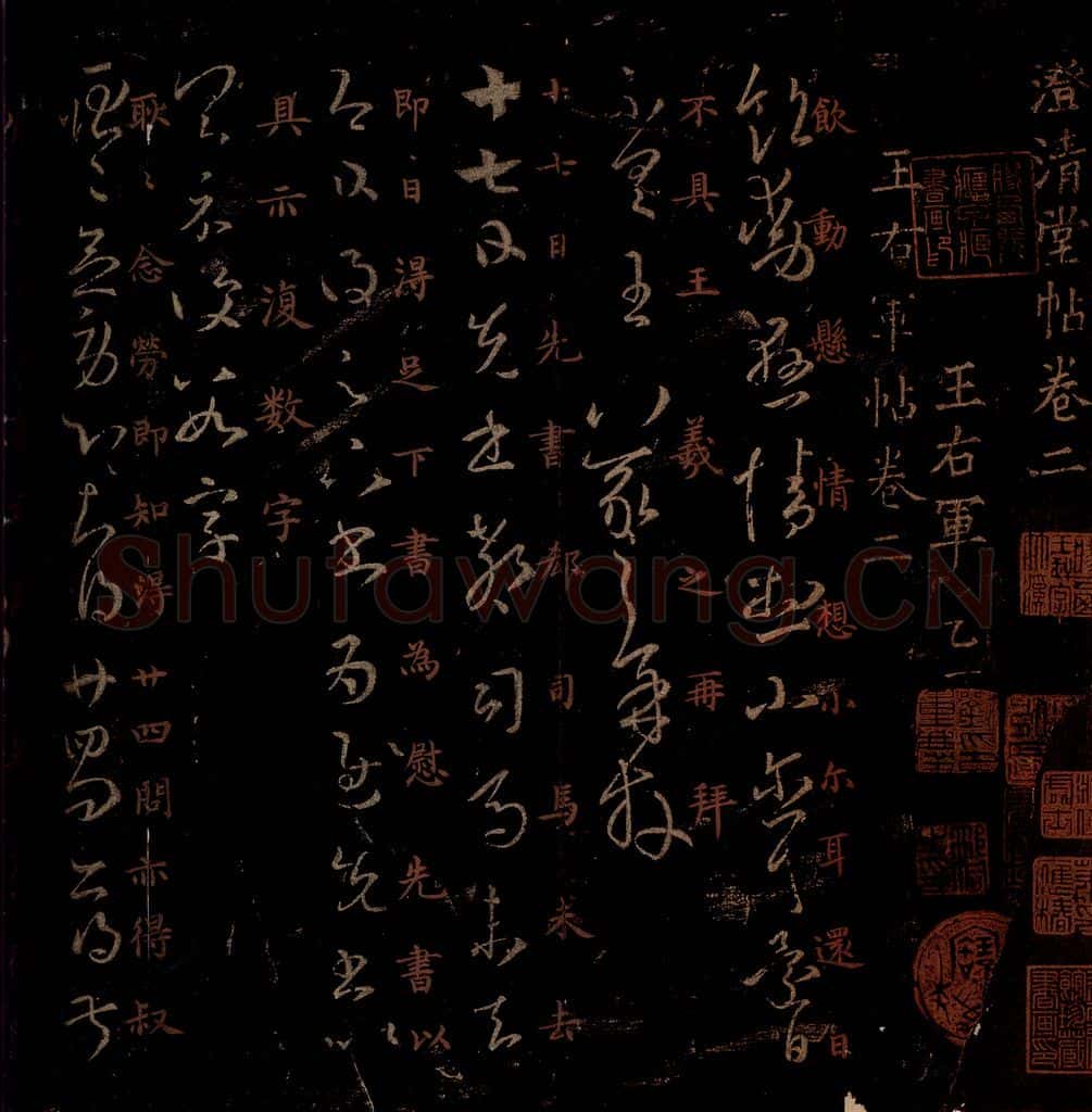晋 王羲之 《饮动悬情帖》《廿四日帖》之一 书法作品