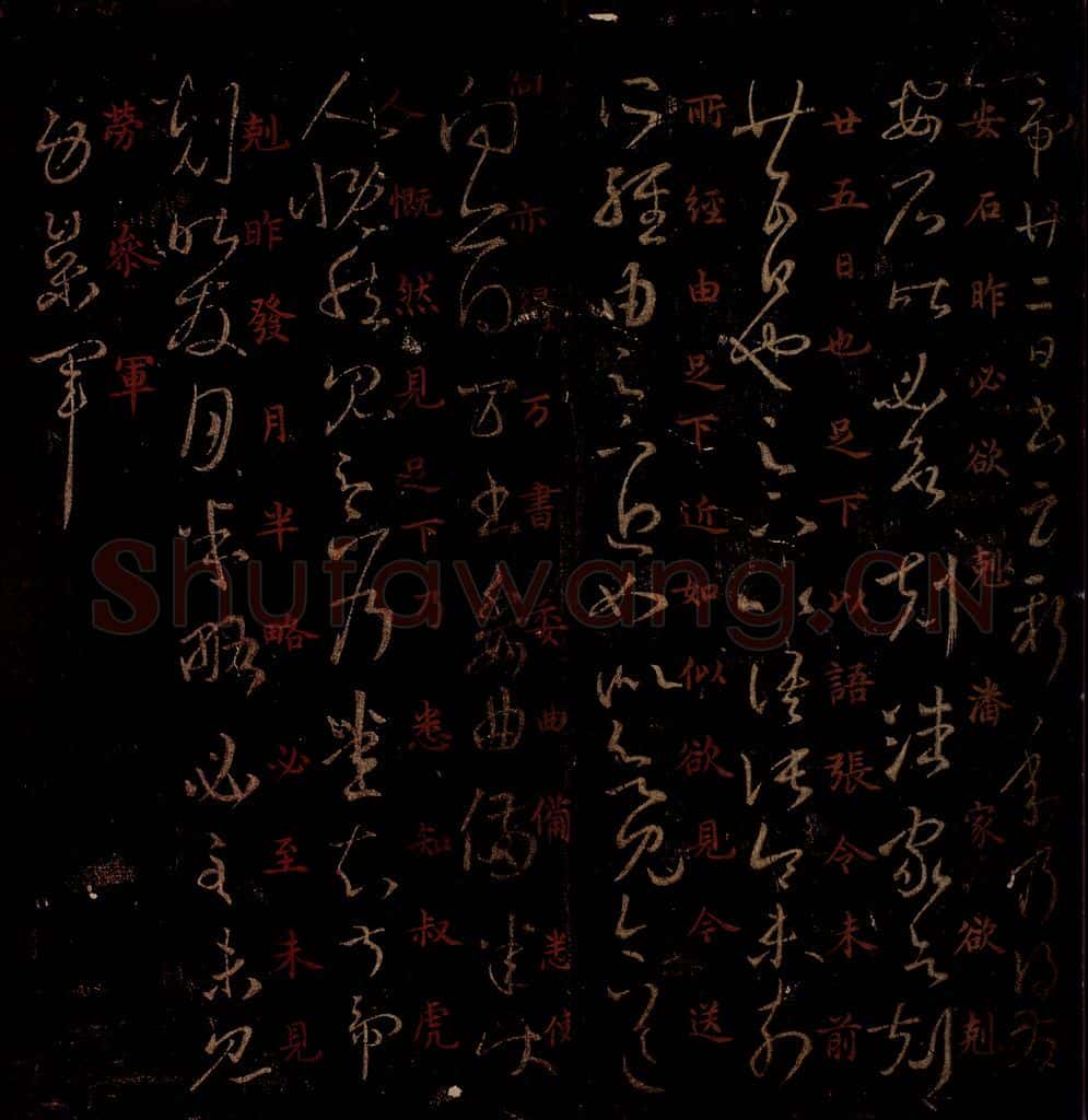 晋 王羲之 《饮动悬情帖》《廿四日帖》之二 书法作品